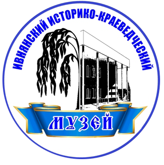 Муниципальное бюджетное учреждение культуры  «Ивнянский историко-краеведческий музей»